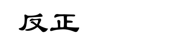 反正
