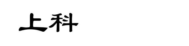 上科