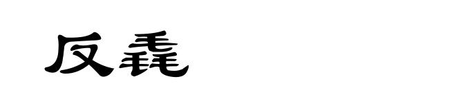 反毳