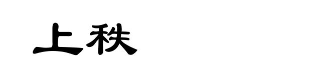 上秩