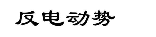 反电动势