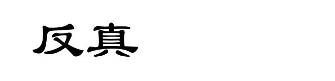 反真