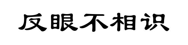 反眼不相识