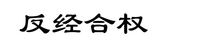 反经合权