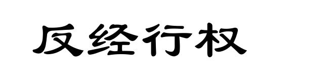 反经行权
