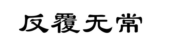 反覆无常