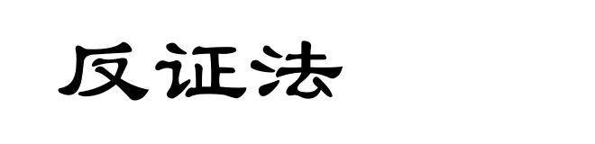 反证法