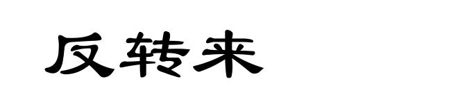 反转来