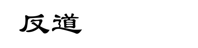 反道