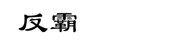 反霸