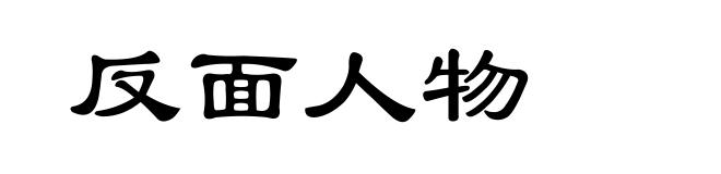 反面人物