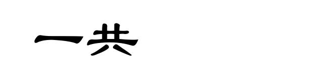 一共