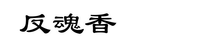 反魂香