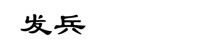 发兵