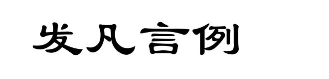 发凡言例