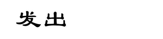 发出