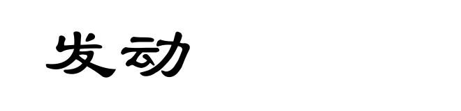 发动