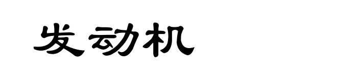 发动机