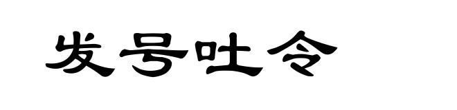 发号吐令