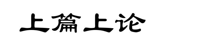 上篇上论