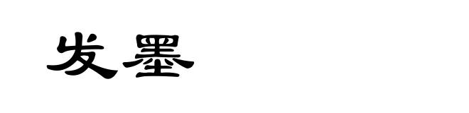 发墨