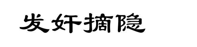 发奸摘隐