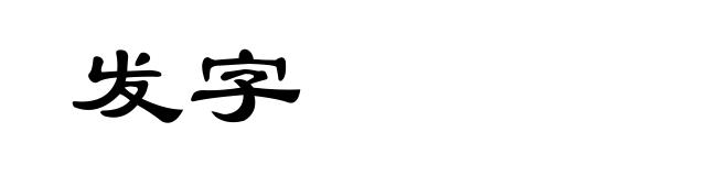 发字