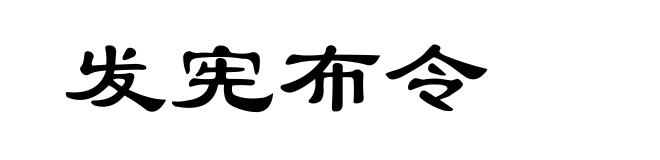 发宪布令
