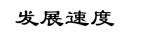 发展速度