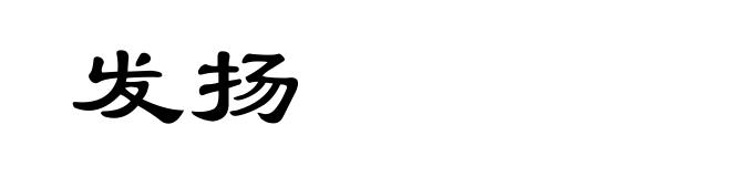 发扬
