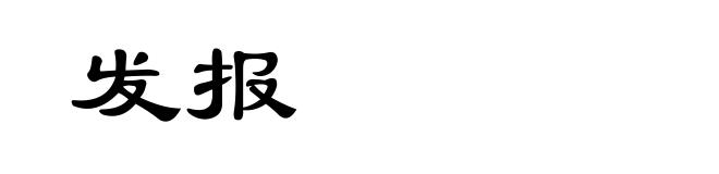 发报