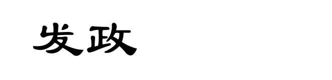 发政