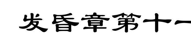 发昏章第十一