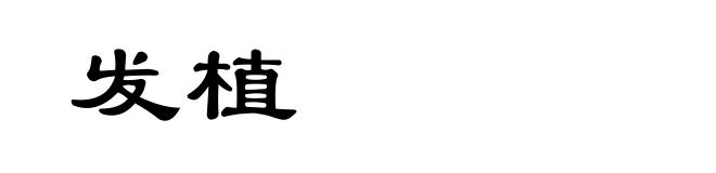 发植