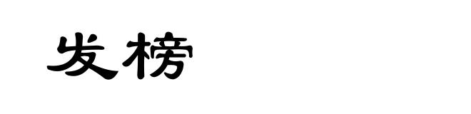 发榜