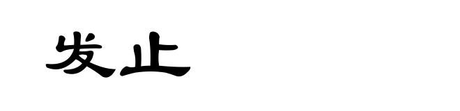 发止