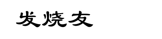 发烧友