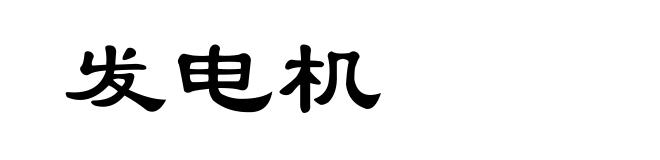 发电机