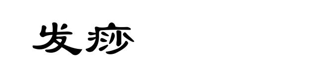 发痧