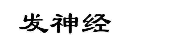 发神经