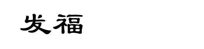 发福