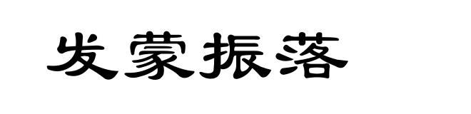 发蒙振落