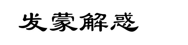 发蒙解惑