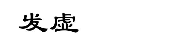 发虚