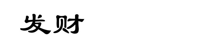 发财