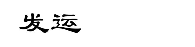 发运
