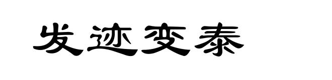 发迹变泰