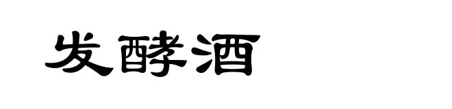 发酵酒