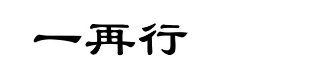 一再行