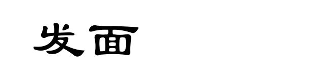 发面